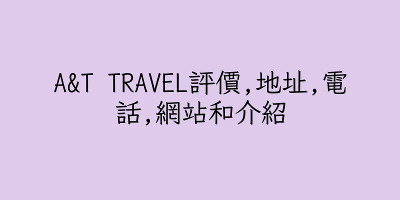 香港A&T TRAVEL評價,地址,電話,網站和介紹