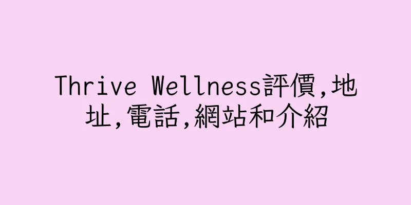 香港Thrive Wellness評價,地址,電話,網站和介紹