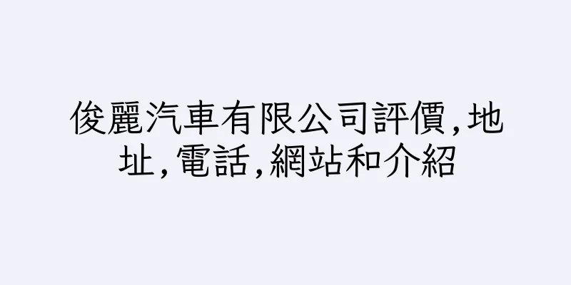 香港俊麗汽車有限公司評價,地址,電話,網站和介紹