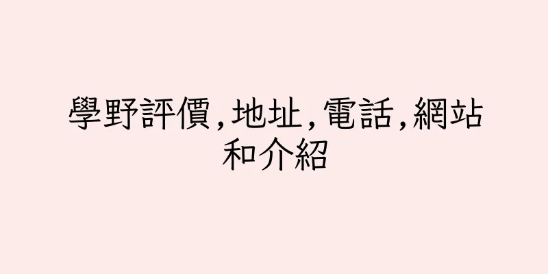 香港學野評價,地址,電話,網站和介紹