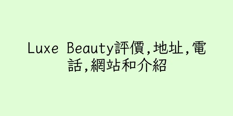 香港Luxe Beauty評價,地址,電話,網站和介紹