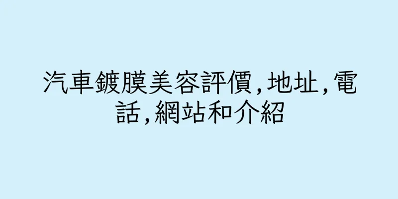 香港汽車鍍膜美容評價,地址,電話,網站和介紹