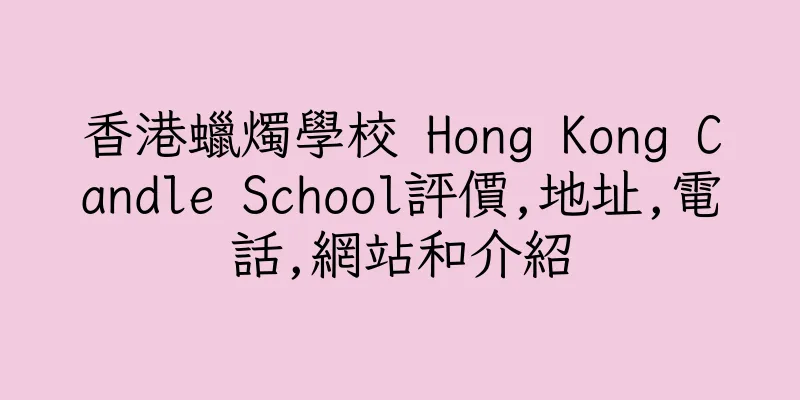 香港蠟燭學校 Hong Kong Candle School評價,地址,電話,網站和介紹