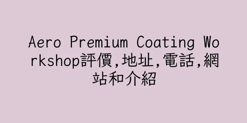 香港Aero Premium Coating Workshop評價,地址,電話,網站和介紹