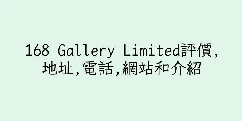 香港168 Gallery Limited評價,地址,電話,網站和介紹