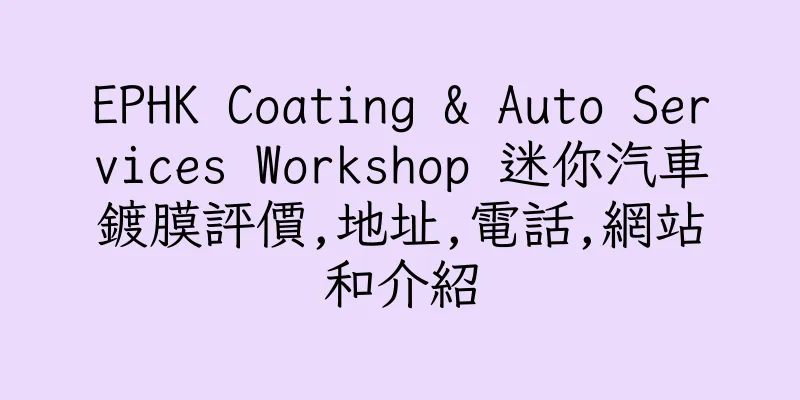 香港EPHK Coating & Auto Services Workshop 迷你汽車鍍膜評價,地址,電話,網站和介紹