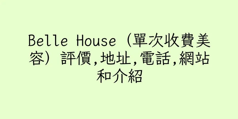 香港Belle House（單次收費美容）評價,地址,電話,網站和介紹