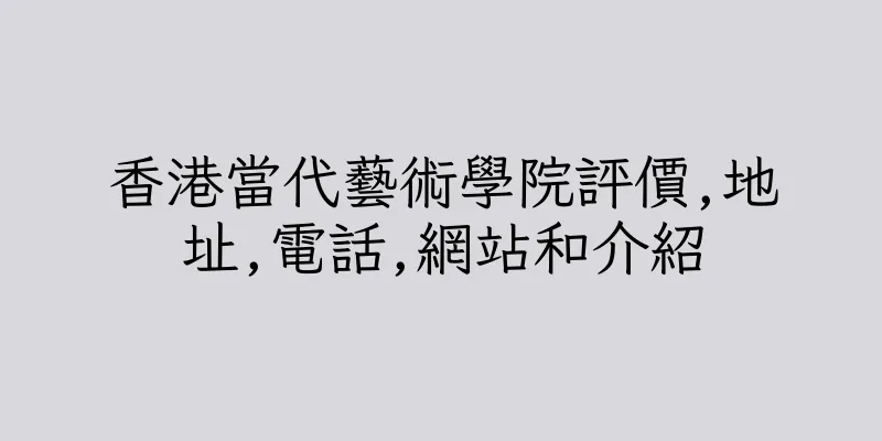 香港當代藝術學院評價,地址,電話,網站和介紹
