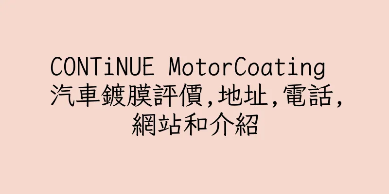 香港CONTiNUE MotorCoating 汽車鍍膜評價,地址,電話,網站和介紹