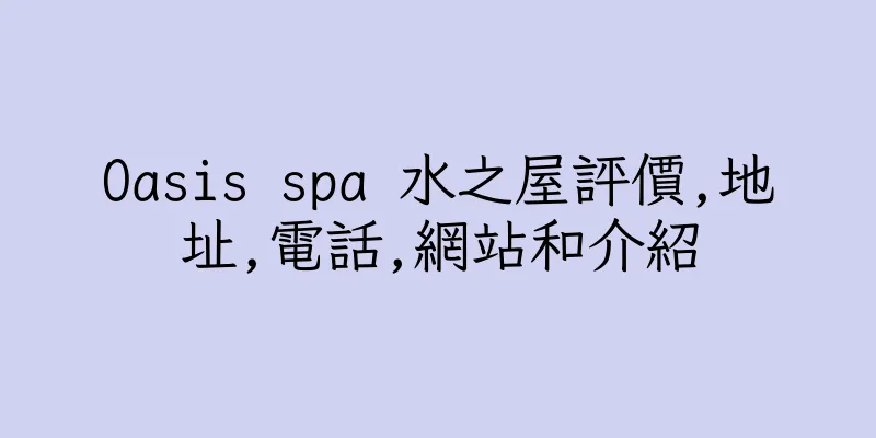 香港Oasis spa 水之屋評價,地址,電話,網站和介紹