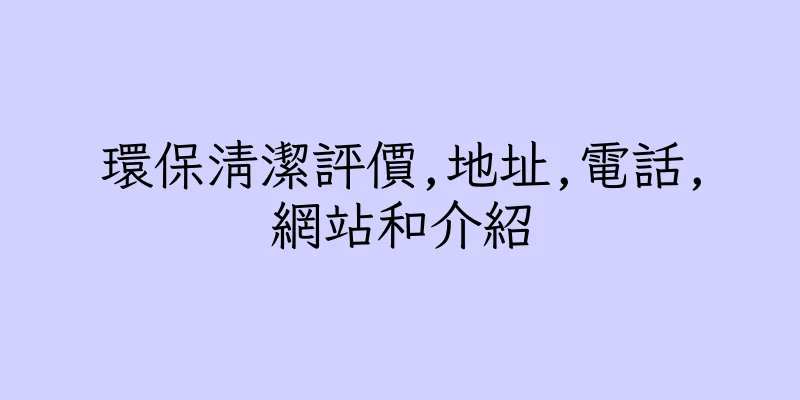 香港環保清潔評價,地址,電話,網站和介紹