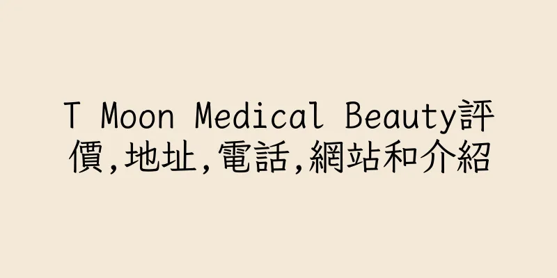 香港T Moon Medical Beauty評價,地址,電話,網站和介紹