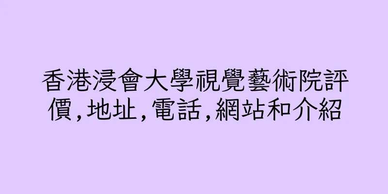 香港浸會大學視覺藝術院評價,地址,電話,網站和介紹