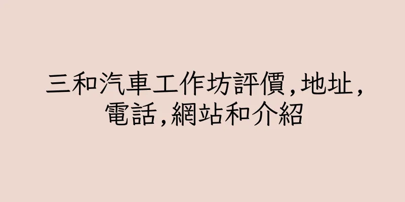 香港三和汽車工作坊評價,地址,電話,網站和介紹