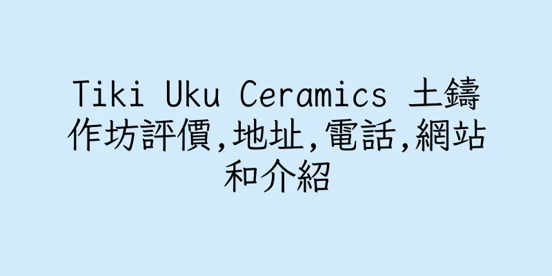 香港Tiki Uku Ceramics 土鑄作坊評價,地址,電話,網站和介紹
