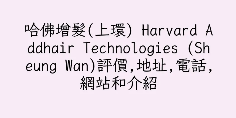 香港哈佛增髮(上環) Harvard Addhair Technologies (Sheung Wan)評價,地址,電話,網站和介紹