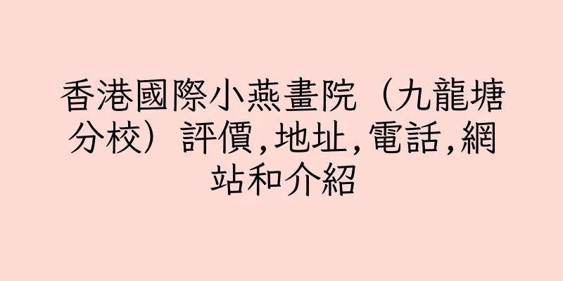 香港國際小燕畫院（九龍塘分校）評價,地址,電話,網站和介紹