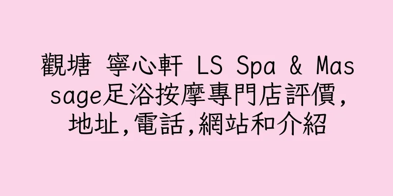 香港觀塘 寧心軒 LS Spa & Massage足浴按摩專門店評價,地址,電話,網站和介紹