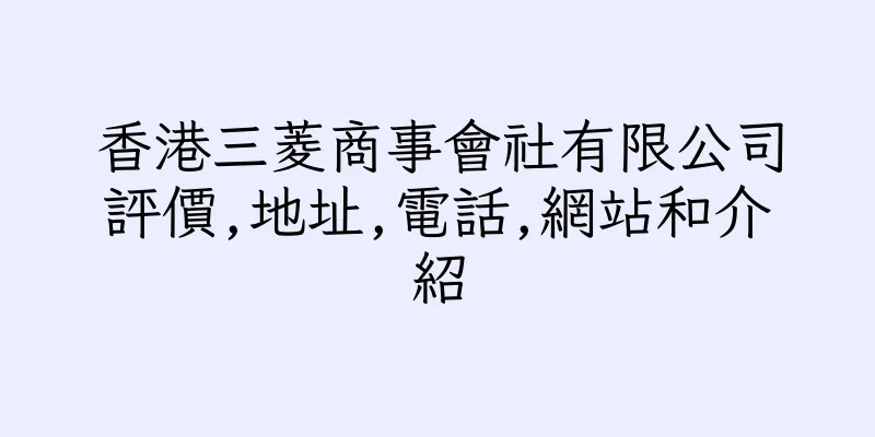 香港三菱商事會社有限公司評價,地址,電話,網站和介紹