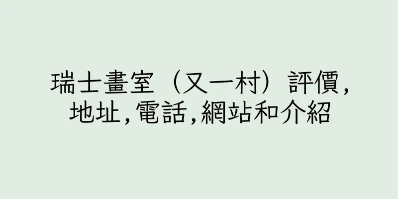 香港瑞士畫室（又一村）評價,地址,電話,網站和介紹