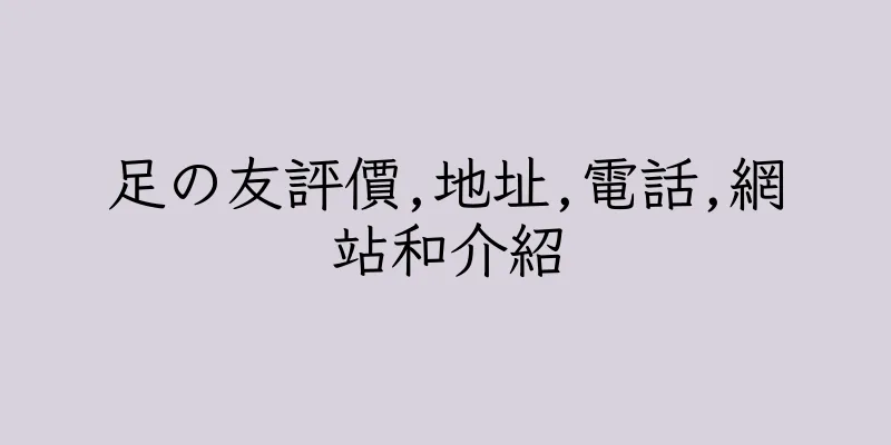 香港足の友評價,地址,電話,網站和介紹