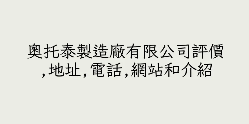 香港奧托泰製造廠有限公司評價,地址,電話,網站和介紹