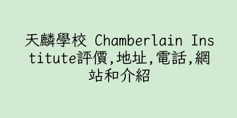 香港天麟學校 Chamberlain Institute評價,地址,電話,網站和介紹