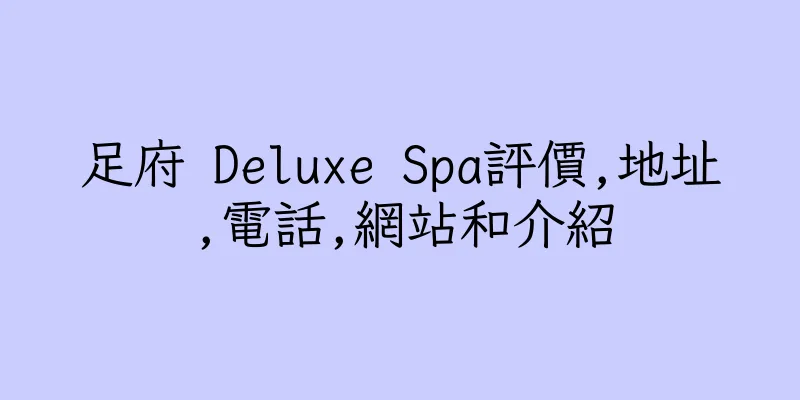 香港足府 Deluxe Spa評價,地址,電話,網站和介紹