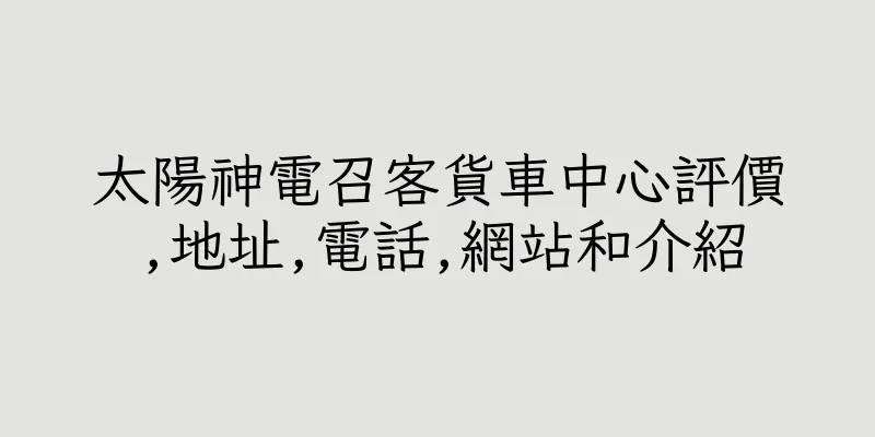 香港太陽神電召客貨車中心評價,地址,電話,網站和介紹