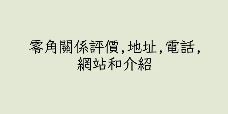 香港零角關係評價,地址,電話,網站和介紹