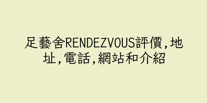 香港足藝舍RENDEZVOUS評價,地址,電話,網站和介紹