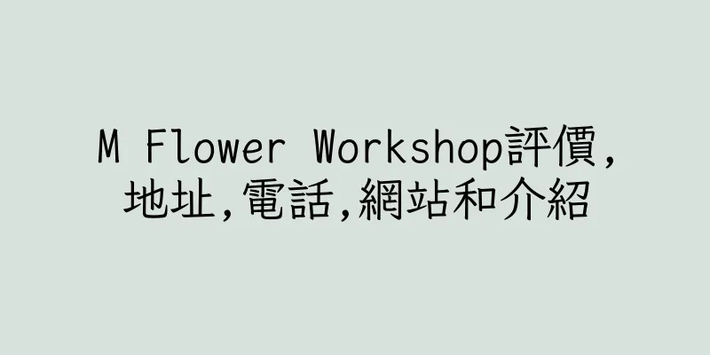 香港M Flower Workshop評價,地址,電話,網站和介紹