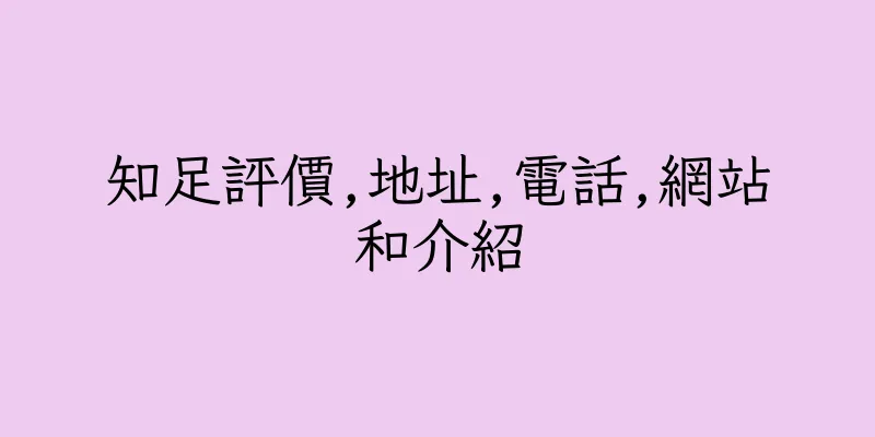 香港知足評價,地址,電話,網站和介紹