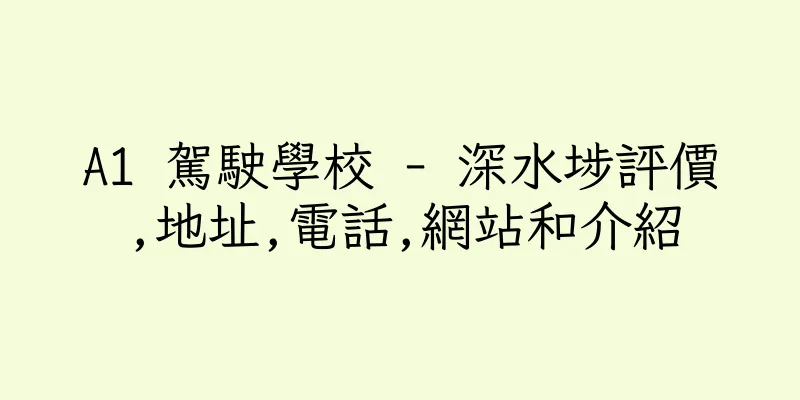 香港A1 駕駛學校 - 深水埗評價,地址,電話,網站和介紹