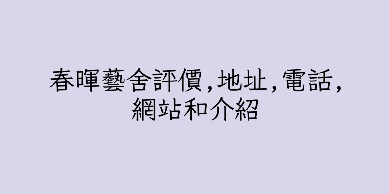 香港春暉藝舍評價,地址,電話,網站和介紹