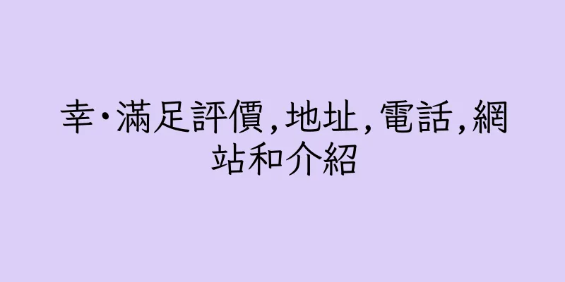 香港幸·滿足評價,地址,電話,網站和介紹
