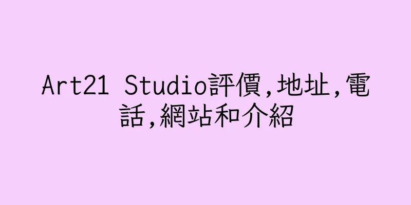 香港Art21 Studio評價,地址,電話,網站和介紹