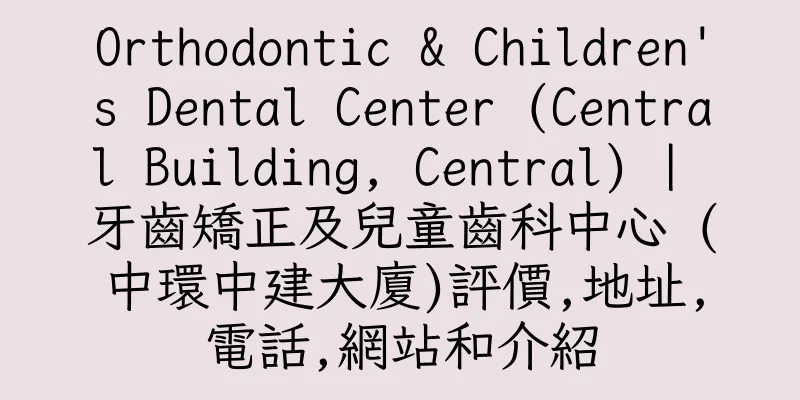 香港Orthodontic & Children's Dental Center (Central Building, Central) | 牙齒矯正及兒童齒科中心 (中環中建大廈)評價,地址,電話,網站和介紹