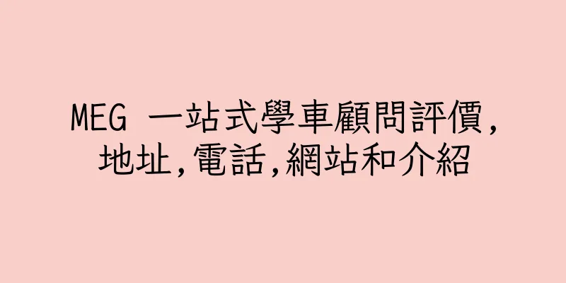 香港MEG 一站式學車顧問評價,地址,電話,網站和介紹