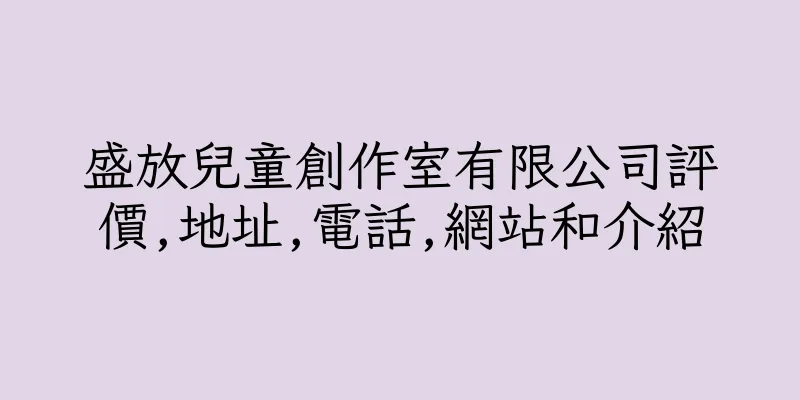 香港盛放兒童創作室有限公司評價,地址,電話,網站和介紹