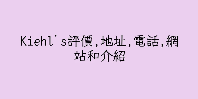 香港Kiehl’s評價,地址,電話,網站和介紹