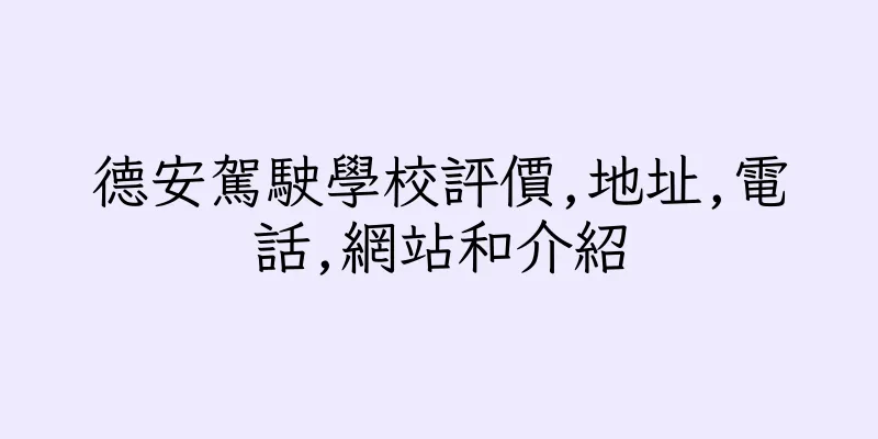 香港德安駕駛學校評價,地址,電話,網站和介紹