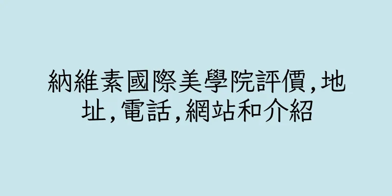 香港納維素國際美學院評價,地址,電話,網站和介紹