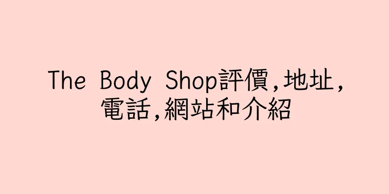 香港The Body Shop評價,地址,電話,網站和介紹