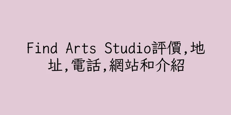 香港Find Arts Studio評價,地址,電話,網站和介紹