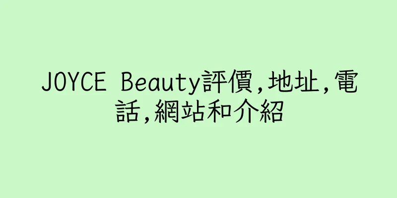 香港JOYCE Beauty評價,地址,電話,網站和介紹