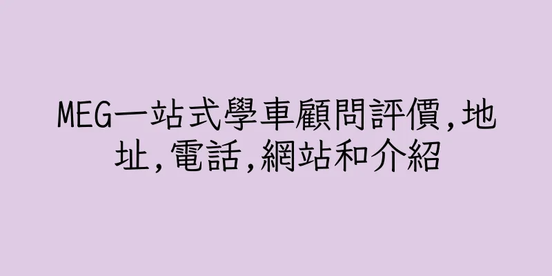 香港MEG一站式學車顧問評價,地址,電話,網站和介紹