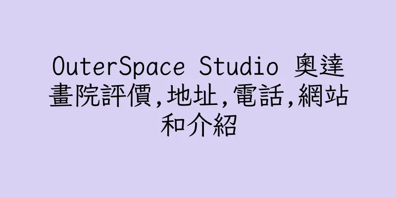 香港OuterSpace Studio 奧達畫院評價,地址,電話,網站和介紹