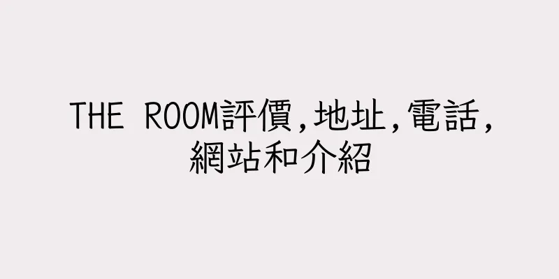 香港THE ROOM評價,地址,電話,網站和介紹