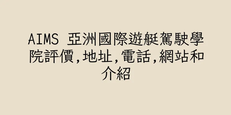 香港AIMS 亞洲國際遊艇駕駛學院評價,地址,電話,網站和介紹